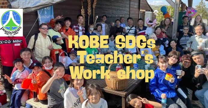 KOBE SDGs Teacher’s Workshop